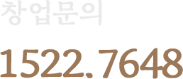창업문의 1234.5678