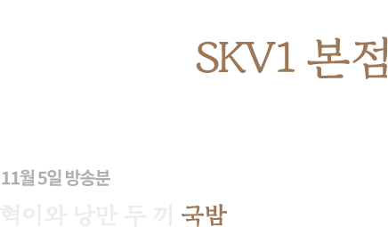 국밥대장, SKV1 본점 미식-전파사 방송영 11월 5일 방송분 혁이와 낭만 두 끼 국밤