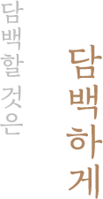 담백할 것은 담백하게