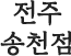 전주송천점