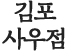 김포사우점