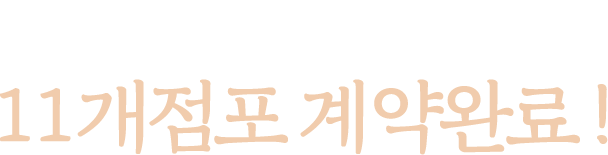 가맹사업 시작하기전 11개 점포 계약완