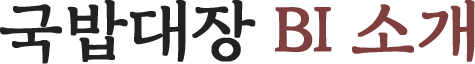 국밥쟁이 BI 소개