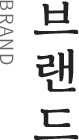 브랜드