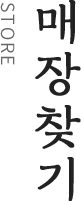 매장찾기